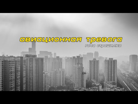 Видео: Авиационная тревога | гача страшилка