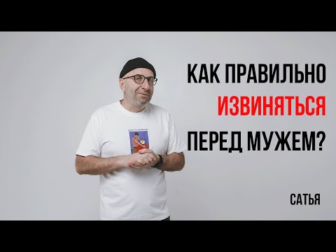 Видео: Сатья. Как правильно извиняться перед мужем?