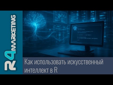 Видео: Как использовать искусственный интеллект (ChatGPT / Gemini / Claude) в R: от ellmer до shinychat