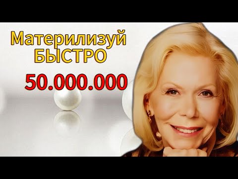 Видео: Луиза Хей:используйте этот мыслительный процесс, чтобы мгновенно материализовать 50 000 000
