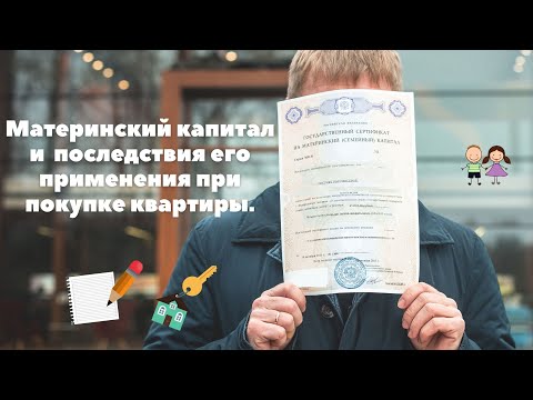 Видео: Топ 3 ошибки использования материнского капитала при покупке недвижимости.
