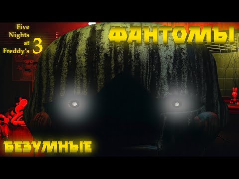Видео: ФАНТОМЫ - ГЛАВНАЯ УГРОЗА ( ͡❛ ͜ʖ ͡❛) Five Nights at Freddy's 3 #2