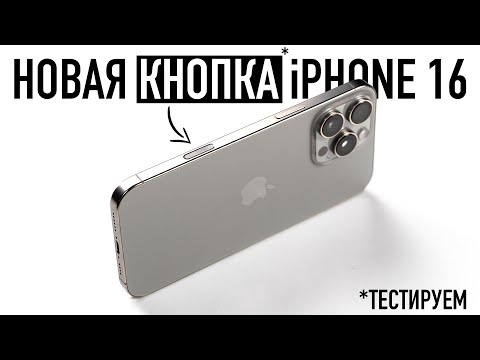 Видео: Новая кнопка iPhone 16. Тестируем!