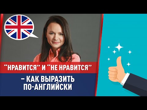 Видео: “Нравится” и “не нравится” – как выразить по-английски (16+)