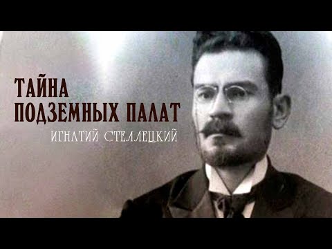 Видео: Игнатий Стеллецкий. Тайна подземных палат. Документальный фильм @SMOTRIM_KULTURA