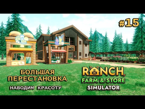 Видео: НАВОДИМ КРАСОТУ НА РАНЧО ӏ Ranch Farm and Store Simulator #15