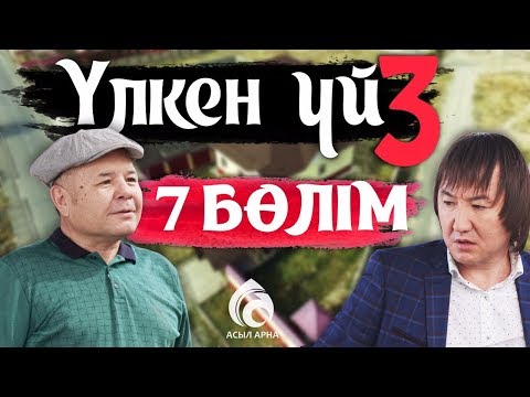 Видео: 27-серия \ Үлкен үй-3 телехикаясы \ Асыл арна