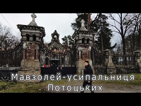 Видео: Мавзолей-усипальниця Потоцьких