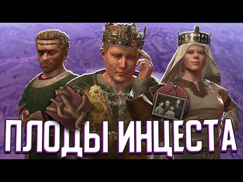 Видео: ПОСЛЕДСТВИЯ КРОВОСМЕШЕНИЯ в Crusader Kings 3 (#2)