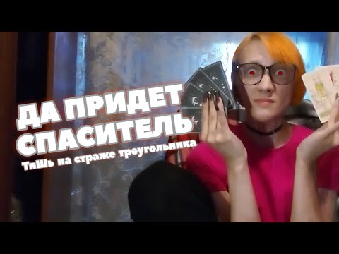 Видео: Да придет спаситель. Как перестать спасать тех, кому это не нужно. Синдром спасателя.