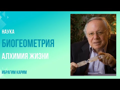 Видео: Биогеометрия и жизненная сила. Ибрагим Карим