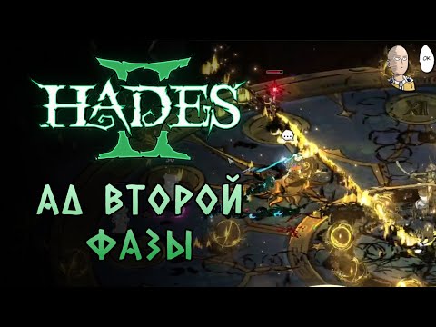 Видео: Посох и пососный урон Посейдона. | Hades II #11