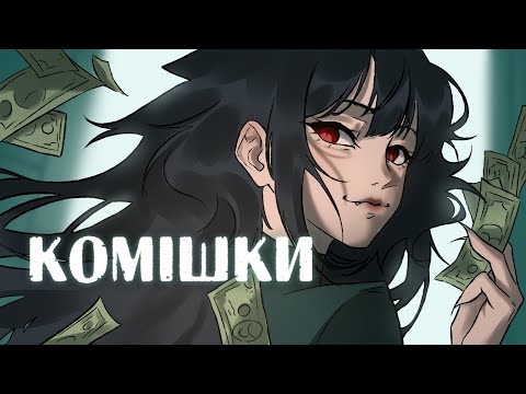 Видео: ЄДИНИЙ СПОСІБ БРАТИ КОМІШКИ