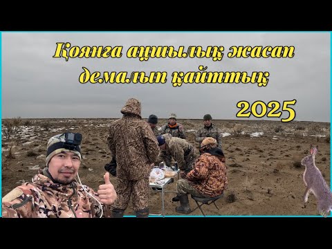 Видео: Қоянға аңшылық 2025, охота на зайца 2025.#охота #аңшылық #hunting #қоян #заяц#достар