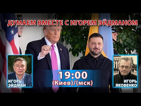 Видео: ДУМАЕМ ВМЕСТЕ С ИГОРЕМ ЭЙДМАНОМ