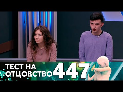 Видео: Тест на отцовство | Выпуск 447