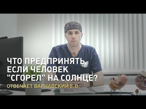 Видео: Какие действия можно предпринять, если человек "сгорел" на солнце? Отвечает Варнавский Е.В.