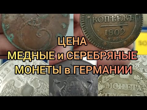 Видео: Редкие медные и серебряные монеты на слете в Германии