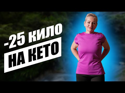 Видео: -25 КГ на КЕТО! Как Похудеть в 55 лет? Дневник Жирухи 55+, часть 8