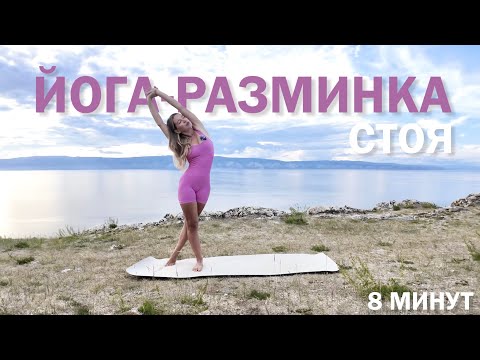 Видео: ЙОГА разминка. ЗАРЯДКА СТОЯ. Йога без коврика.