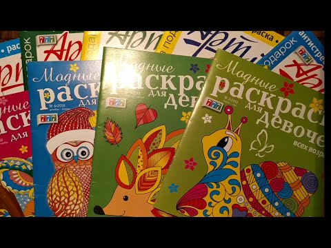 Видео: Все мои раскраски-антистресс/Обзор