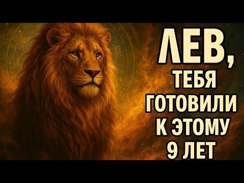 Видео: Лев,тебя готовили к этому 9 лет.