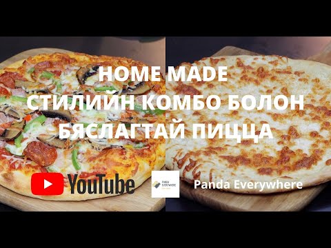 Видео: Пицца хийх жор | Пицца хэрхэн хийх вэ | Бяслагтай пицца | Home made pizza | Panda Everywhere | Комбо