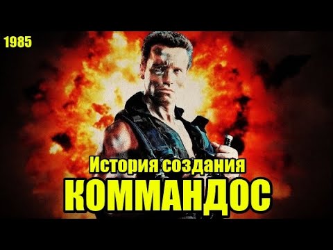 Видео: Коммандос 1985. История создания, сценарий, актёры, съёмки. (Киноразборка №26)