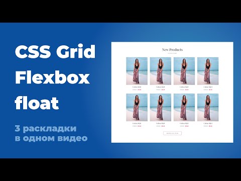 Видео: CSS Grid, flexbox, float. В чем разница и как использовать. Практический пример