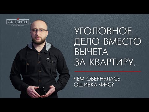 Видео: Налоговый вычет обернулся уголовным делом: как ошибка ФНС испортила жизнь человеку.
