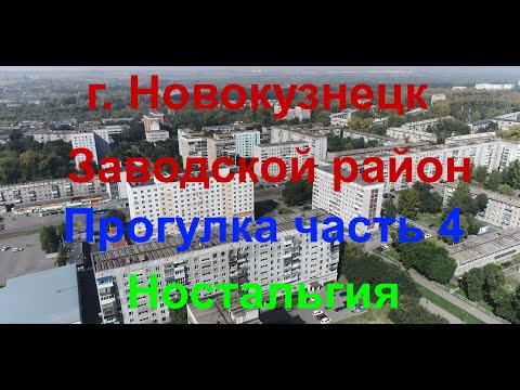 Видео: Новокузнецк, Прогулка по Запсибу Часть 4, Ностальгия, (#квадрокоптер, #свысотыптичьегополета )