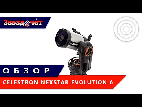 Видео: Телескоп Celestron NexStar Evolution 6 ★ Обзор