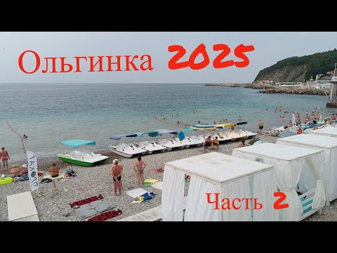 Видео: Ольгинка 2025. Курорт топ или провал? Наше мнение. Часть 2