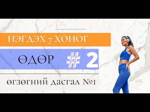 Видео: Фитнесс Дасгал #02/ WEEK 1, DAY 2 BOOTY