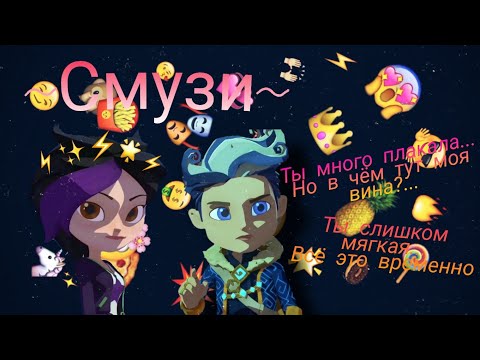 Видео: (Клип)~ 💙Фил и Кира💜~ 🍹Смузи🍹(Чит. Описание! )