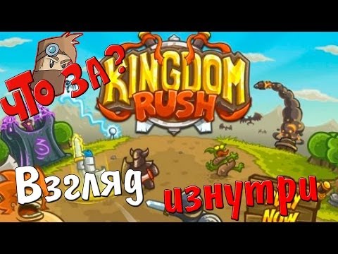 Видео: Что за Kingdom Rush ? - Взгляд Изнутри