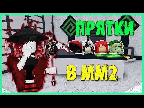 Видео: ПРЯТКИ в Murder Mystery 2! Roblox