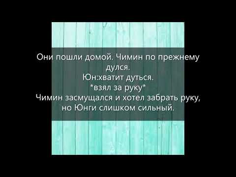 Видео: -Фанфик- (Юнмины) "Влюбленный вампир" 4 часть #конец