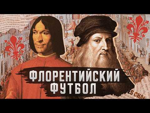 Видео: Футбол родился НЕ в АНГЛИИ | История ФЛОРЕНТИЙСКОГО футбола