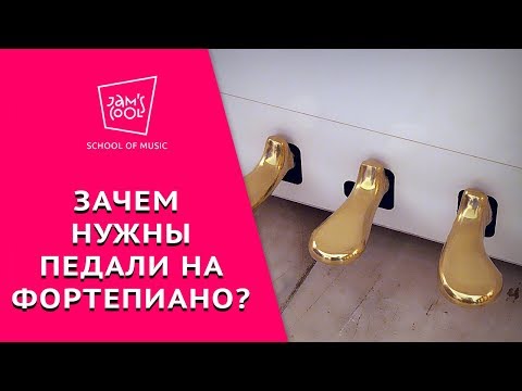 Видео: Зачем нужны педали на фортепиано?