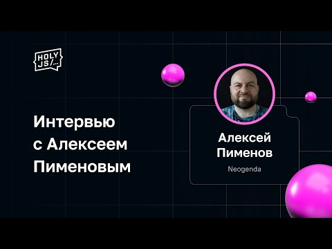 Видео: Интервью с Алексеем Пименовым