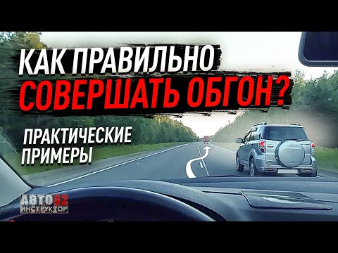 Видео: Как правильно совершать обгон? Практические примеры.