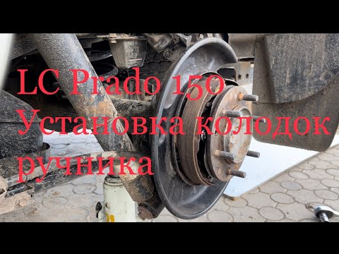 Видео: LC Prado 150 установка колодок ручника