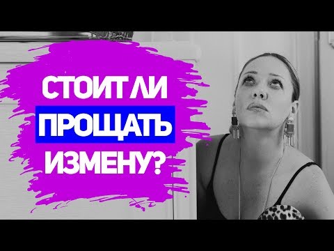 Видео: СТОИТ ЛИ ПРОЩАТЬ ИЗМЕНУ МУЖА? Прощать ли измену мужа советы психолога