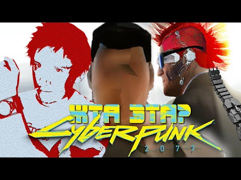 Видео: CYBERPUNK 2077 ЭТО ТОЧНО ИГРА ПОКОЛЕНИЯ?