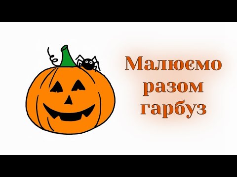 Видео: Малюємо разом гарбуз / як намалювати гарбузик / how to draw a pumpkin