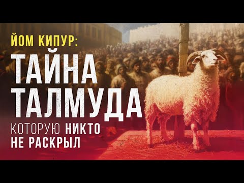 Видео: Йом Кипур: тайна Талмуда, которую никто не раскрыл!
