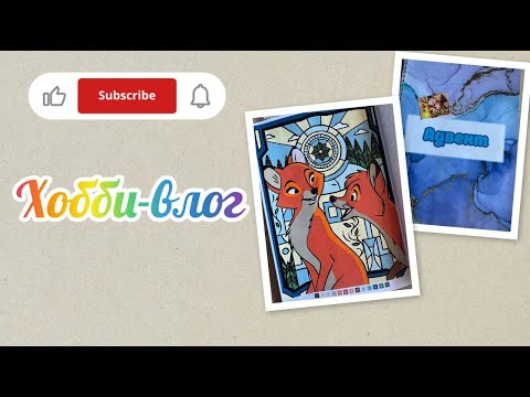 Видео: Хобби/влог/Готовая работа по календарю/Адвент окошко с 🎂 по запросу Yana Small