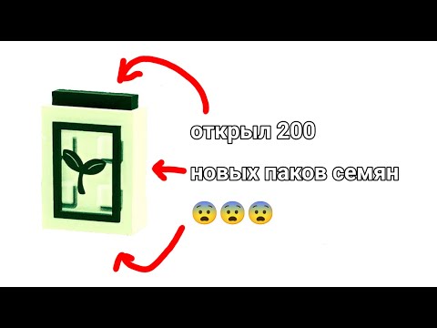 Видео: ОТКРЫЛ 200 НОВЫХ ПАКОВ СЕМЯН!!!