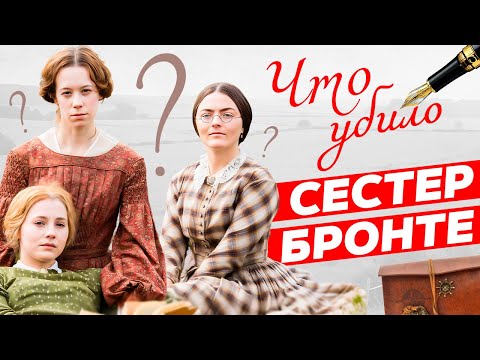 Видео: Загадочные сёстры Бронте : Тайны, Которые Вы Не Знали
